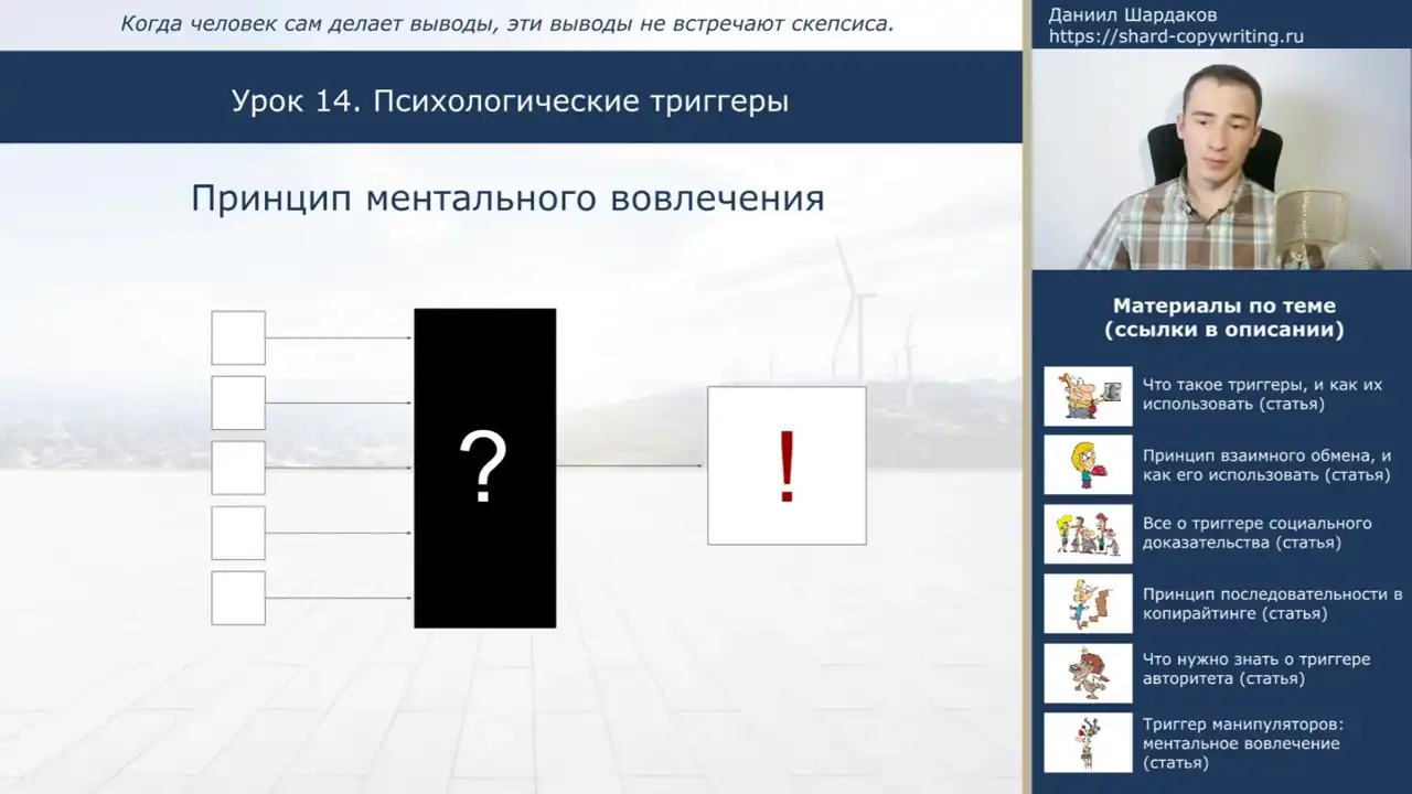 Урок №14. Психологические триггеры - приемы влияния на людей через текст