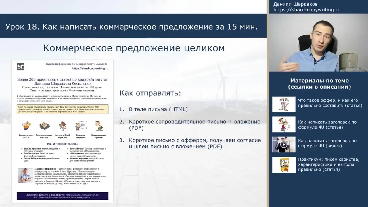 Урок №18. Как написать коммерческое предложение