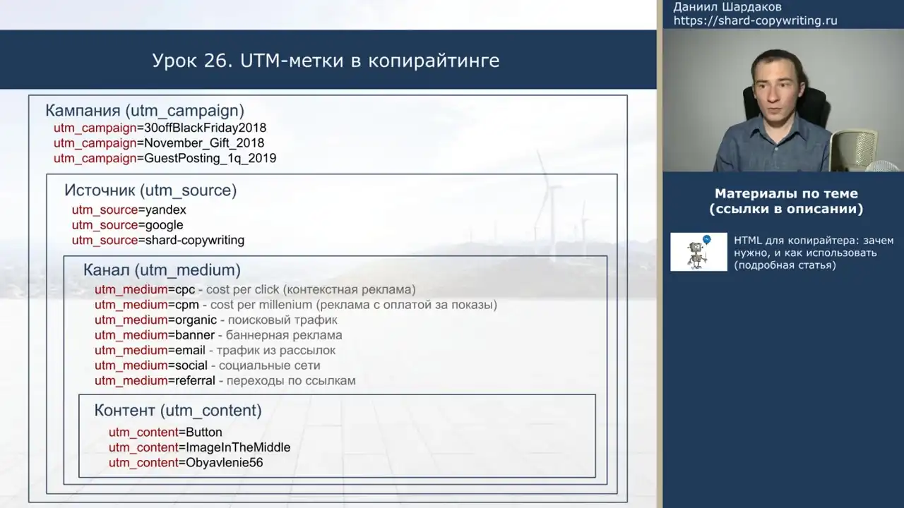Урок №26. UTM-метки: как их использовать копирайтеру