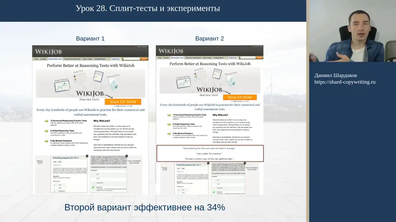 Урок №28. A/B-тест продающего текста